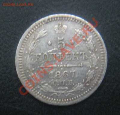 5 Копеек 1867 года (серебро). до 26.02.12. В 22.30. - DSCN3083.JPG