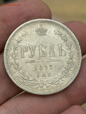 1 рубль 1877 года, СПБ-НI. До 6.12 - IMG_0455