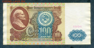 100 рублей 1991 до 8.12. - СССР_1991-100рублей-АН_лицо