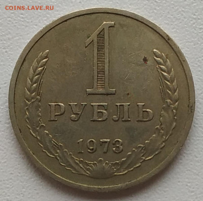 1 рубль 1973 до 06.12.25 - IMG_20251203_161608
