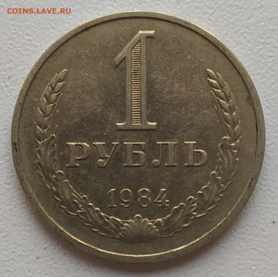 1 рубль 1984 до 06.12.2025 - IMG_20251203_161709