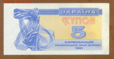 Украина купон 5 карбованцев 1991 до 8.12. - Украина_купон-5карбованцев-1991_лицо