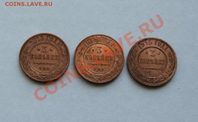 3 копейки 1913,1914,1915гг. - 3 коп 13-15_1