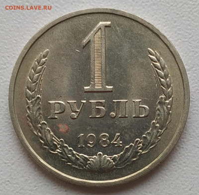 1 рубль 1984 (2) до 06.12.2025 - IMG_20251203_161823