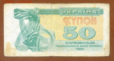 Украина купон 50 карбованцев 1991 до 8.12. - Украина_купон-50карбованцев-1991_лицо