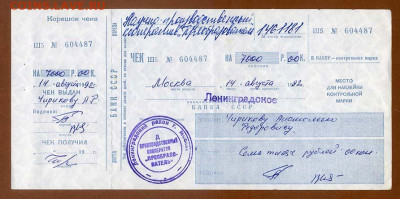 Чек Банка СССР с корешком 1992 до 8.12. - чек-корешок_РФ-Москва-1992_НПК-Преобразователь_лицо