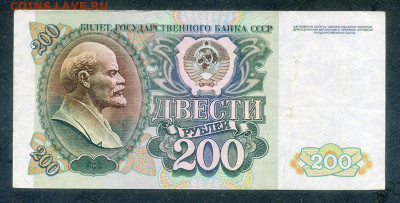 200 рублей 1992 БП до 8.12. - СССР_1992-200рублей-БП_лицо