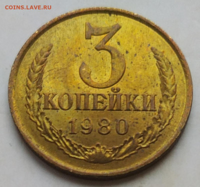 3 копейки 1980 яркая UNC до 06.12.2025 - IMG_20251203_162125