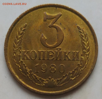 3 копейки 1980 яркая UNC до 06.12.2025 - IMG_20251203_162051