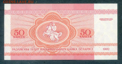 Беларусь 50 копеек 1992 UNC до 8.12. - Беларусь_1992-50копеек_UNC_спинка