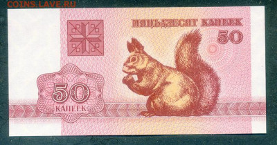 Беларусь 50 копеек 1992 UNC до 8.12. - Беларусь_1992-50копеек_UNC_лицо