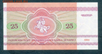 Беларусь 25 рублей 1992 UNC до 8.12. - Беларусь_1992-25рублей-АО_UNC_спинка