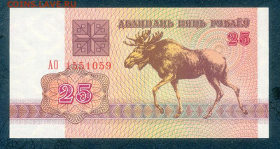 Беларусь 25 рублей 1992 UNC до 8.12. - Беларусь_1992-25рублей-АО_UNC_лицо