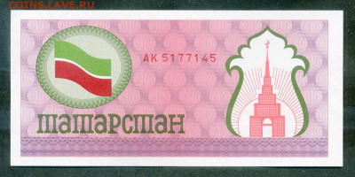 Татарстан 100 рублей 1992 UNC до 8.12. - Татарстан_100рублей-1992_UNC