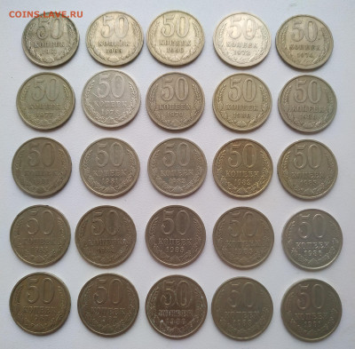 50 копеек 1961-1991 - 25 штук до 06.12.2025 - IMG_20251203_162320