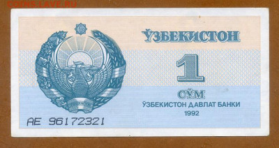 Узбекистан 1 сум 1992 до 8.12. - Узбекистан_1сум-1992_лицо