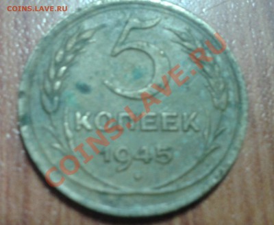 помогите оценить 5 копеек 1945 года - 5-45