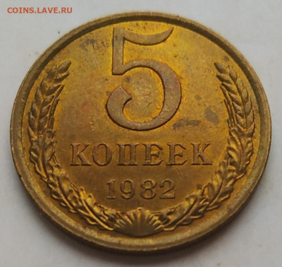 5 копеек 1982 яркие в блеске до 06.12.2025 - IMG_20251203_162600