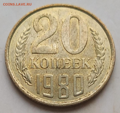 20 копеек 1980 unc до 06.12.2025 - IMG_20251203_162843