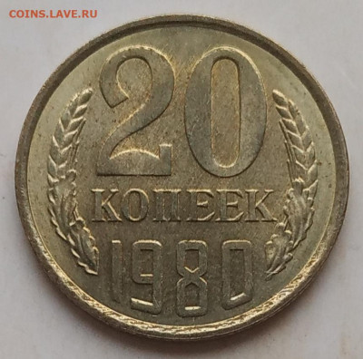 20 копеек 1980 unc до 06.12.2025 - IMG_20251203_162805