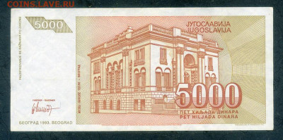 Югославия 5000 динаров 1993 до 8.12. - Югославия_5000динаров-1993-AA_спинка
