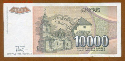 Югославия 10000 динаров 1993 до 8.12. - Югославия_10000динаров-1993-AA_спинка