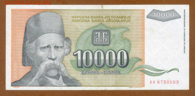 Югославия 10000 динаров 1993 до 8.12. - Югославия_10000динаров-1993-AA_лицо