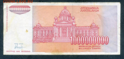 Югославия 1000000000 динаров 1993 до 8.12. - Югославия_1000000000динаров-1993-AB_спинка