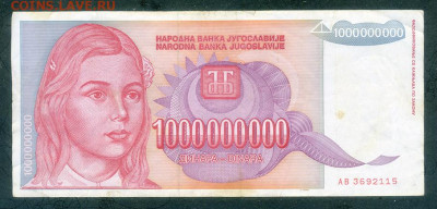 Югославия 1000000000 динаров 1993 до 8.12. - Югославия_1000000000динаров-1993-AB_лицо