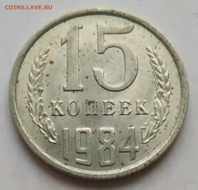 15 копеек 1984 блеск до 06.12.2025 - IMG_20251203_163346