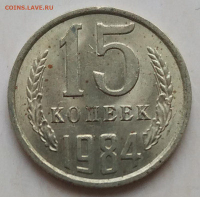 15 копеек 1984 блеск до 06.12.2025 - IMG_20251203_163324