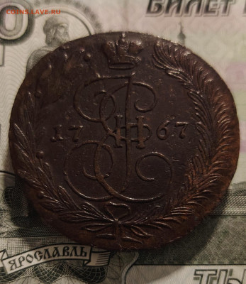 5 копеек 1767 г. ем. до 9.12.25г. - IMG_20251203_170044