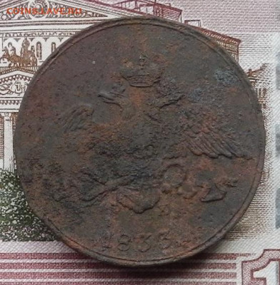 5 коп 1833 ЕМ.ФХ  до 07.12 в 22.00 - DSCN1204.JPG