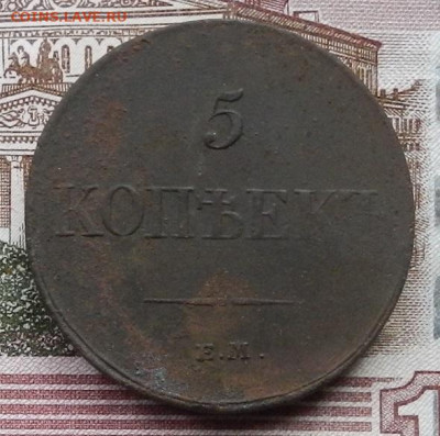 5 коп 1833 ЕМ.ФХ  до 07.12 в 22.00 - DSCN1201.JPG