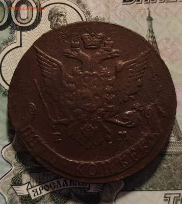 5 копеек 1768 г. ем до 9.12.25 г. - IMG_20251203_164723