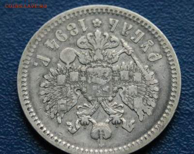 1 рубль 1894 г. Александр lll до 09.12 - DSC01185.JPG
