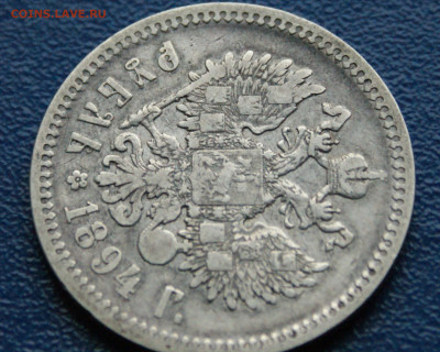 1 рубль 1894 г. Александр lll до 09.12 - DSC01184.JPG
