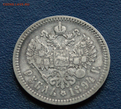 1 рубль 1894 г. Александр lll до 09.12 - DSC01183.JPG