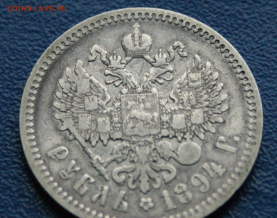1 рубль 1894 г. Александр lll до 09.12 - DSC01182.JPG