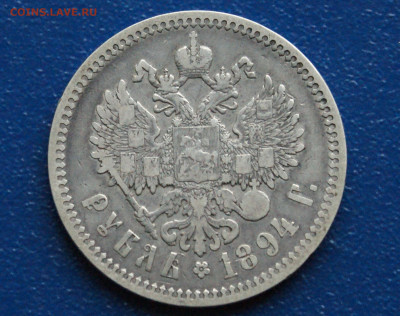 1 рубль 1894 г. Александр lll до 09.12 - DSC01181. аверс.JPG