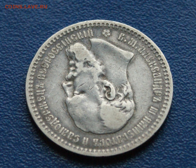 1 рубль 1894 г. Александр lll до 09.12 - DSC01179.JPG