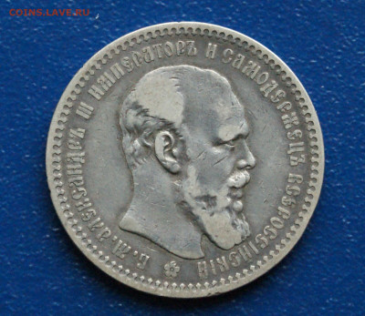 1 рубль 1894 г. Александр lll до 09.12 - DSC01176. 1 р. 1894 г.JPG