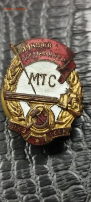 Знак лучший комбайнёр МТС НКЗ ссср - IMG_20251203_185740_181