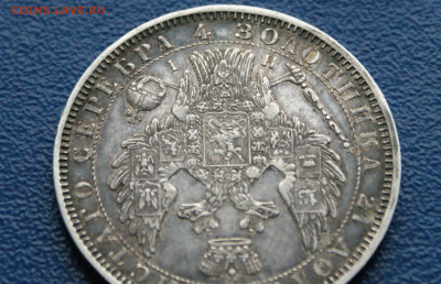 1 рубль СПб (HI) 1853 г. до 09.12.2025 - DSC01204.JPG