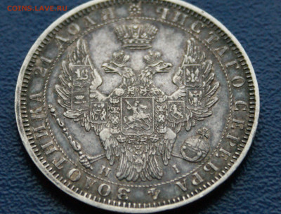 1 рубль СПб (HI) 1853 г. до 09.12.2025 - DSC01202.JPG