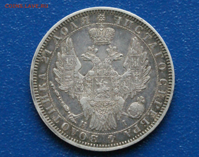 1 рубль СПб (HI) 1853 г. до 09.12.2025 - DSC01200.аверс...JPG