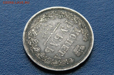 1 рубль СПб (HI) 1853 г. до 09.12.2025 - DSC01199.JPG