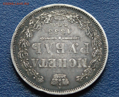 1 рубль СПб (HI) 1853 г. до 09.12.2025 - DSC01196.JPG