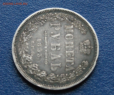 1 рубль СПб (HI) 1853 г. до 09.12.2025 - DSC01195.JPG
