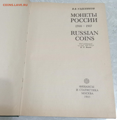 В. В. Узденников МОНЕТЫ РОССИИ 1985 г. 07.12.25. 22:00 МСК - IMG_20251203_220500_edit_710423771192497